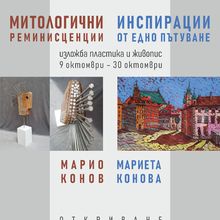  "Митологични реминисценции. Инспирации от едно пътуване" – изложба пластика и живопис на Марио Конов и Мариета Конова